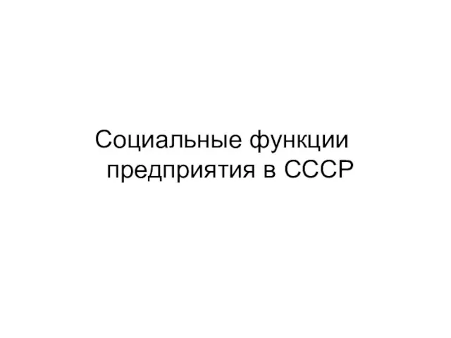 Социальные функции предприятия в СССР