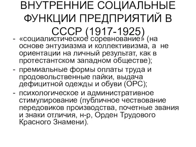 ВНУТРЕННИЕ СОЦИАЛЬНЫЕ ФУНКЦИИ ПРЕДПРИЯТИЙ В СССР (1917-1925) «социалистическое соревнование» (на основе