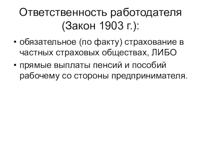 Ответственность работодателя (Закон 1903 г.): обязательное (по факту) страхование в частных