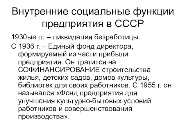 Внутренние социальные функции предприятия в СССР 1930ые гг. – ликвидация безработицы.