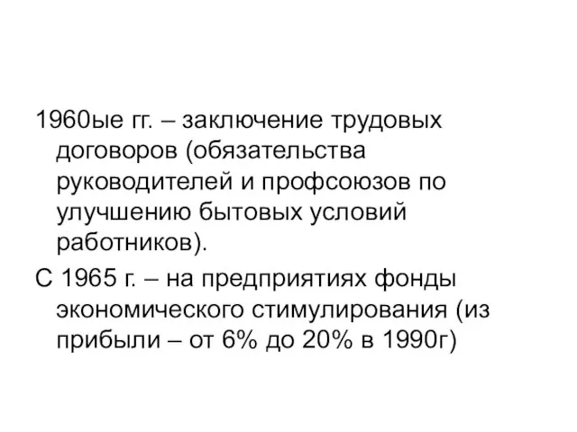 1960ые гг. – заключение трудовых договоров (обязательства руководителей и профсоюзов по