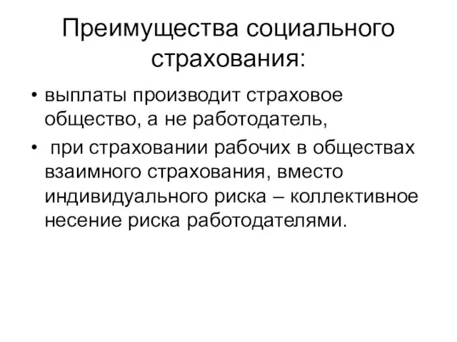 Преимущества социального страхования: выплаты производит страховое общество, а не работодатель, при