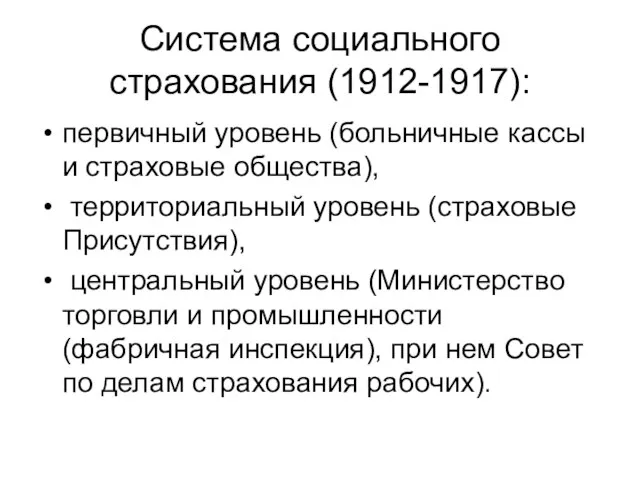 Система социального страхования (1912-1917): первичный уровень (больничные кассы и страховые общества),