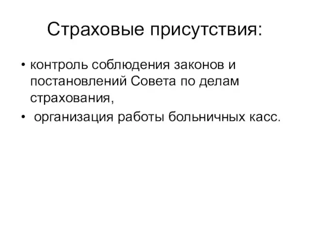 Страховые присутствия: контроль соблюдения законов и постановлений Совета по делам страхования, организация работы больничных касс.