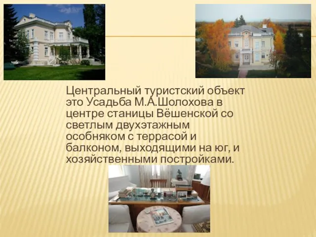 Центральный туристский объект это Усадьба М.А.Шолохова в центре станицы Вёшенской со