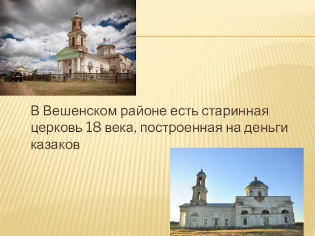 В Вешенском районе есть старинная церковь 18 века, построенная на деньги казаков