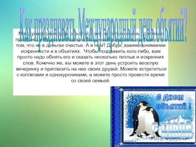 Международный день объятий – это не только очень приятный праздник. И