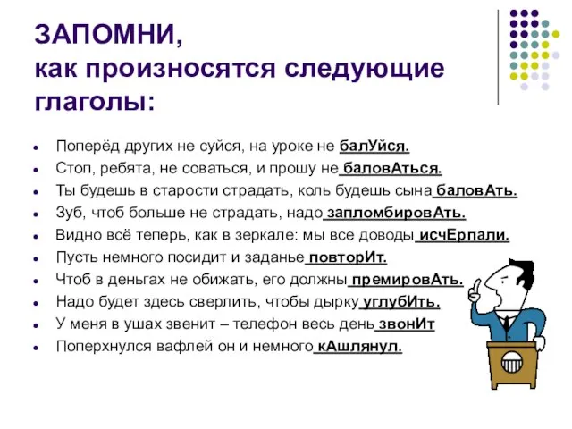 ЗАПОМНИ, как произносятся следующие глаголы: Поперёд других не суйся, на уроке