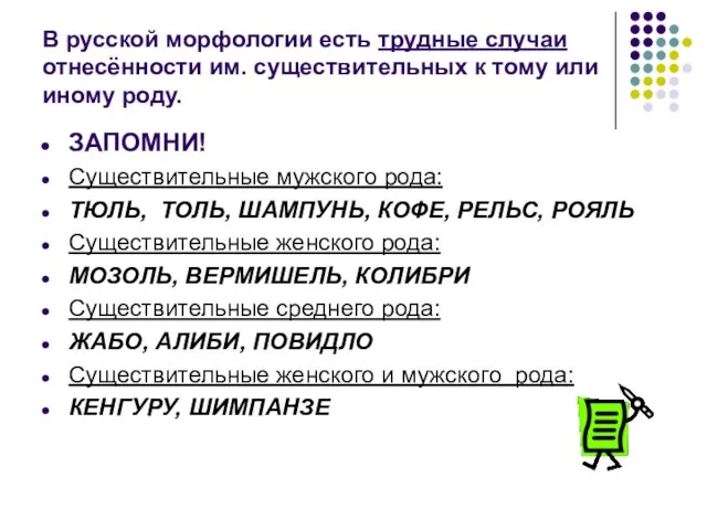 В русской морфологии есть трудные случаи отнесённости им. существительных к тому