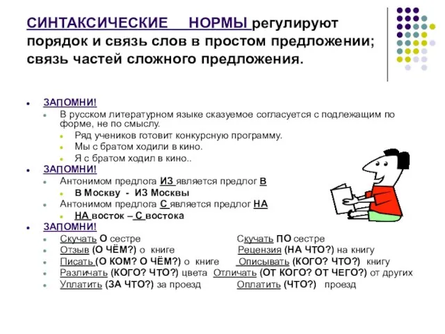 СИНТАКСИЧЕСКИЕ НОРМЫ регулируют порядок и связь слов в простом предложении; связь