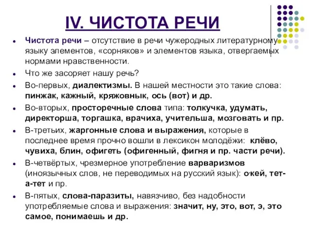 IV. ЧИСТОТА РЕЧИ Чистота речи – отсутствие в речи чужеродных литературному