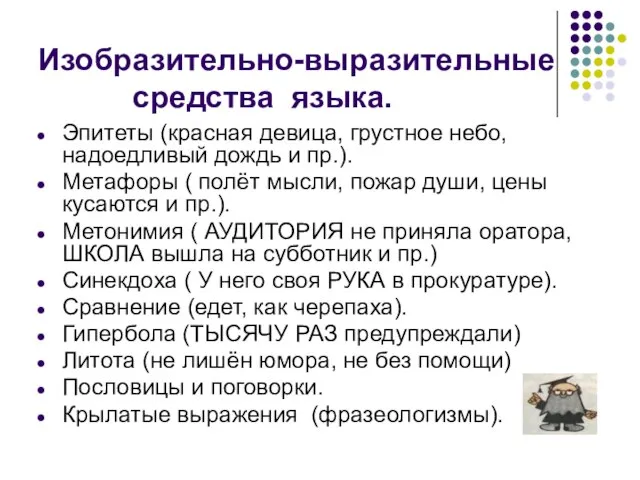 Изобразительно-выразительные средства языка. Эпитеты (красная девица, грустное небо, надоедливый дождь и