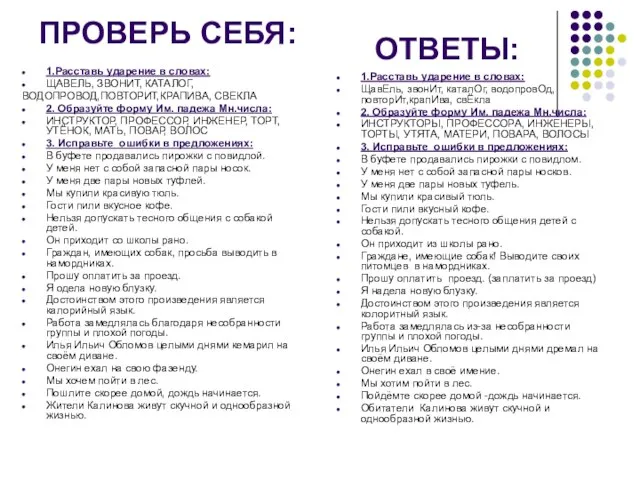 ПРОВЕРЬ СЕБЯ: 1.Расставь ударение в словах: ЩАВЕЛЬ, ЗВОНИТ, КАТАЛОГ, ВОДОПРОВОД,ПОВТОРИТ,КРАПИВА, СВЕКЛА