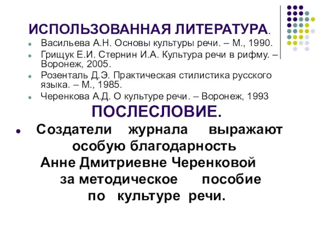 ИСПОЛЬЗОВАННАЯ ЛИТЕРАТУРА. Васильева А.Н. Основы культуры речи. – М., 1990. Грищук