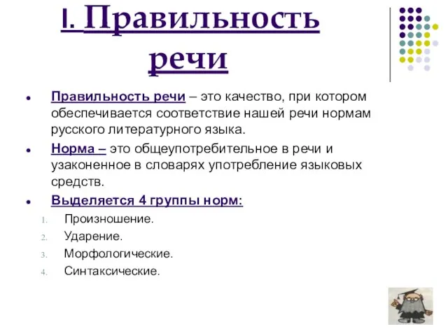 I. Правильность речи Правильность речи – это качество, при котором обеспечивается