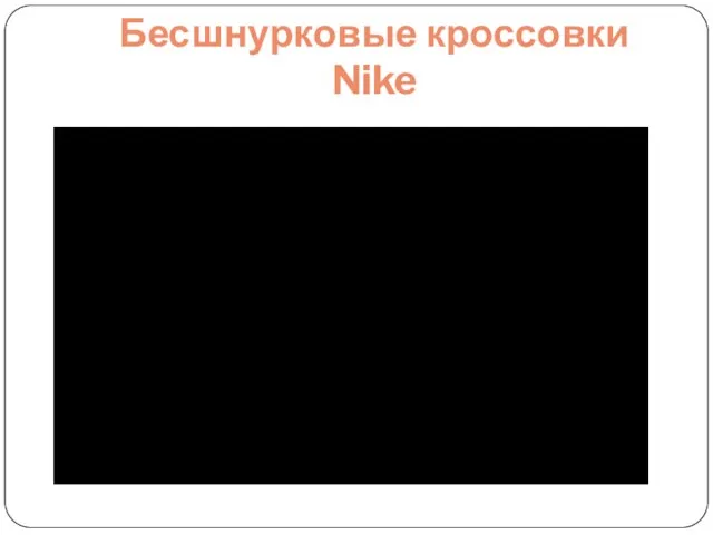 Бесшнурковые кроссовки Nike