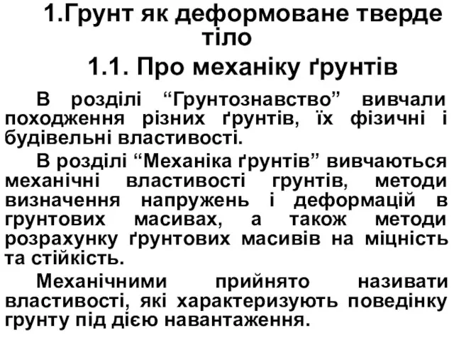 1.Грунт як деформоване тверде тіло 1.1. Про механіку ґрунтів В розділі