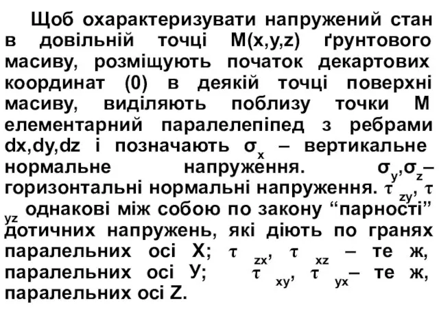 Щоб охарактеризувати напружений стан в довільній точці М(x,y,z) ґрунтового масиву, розміщують