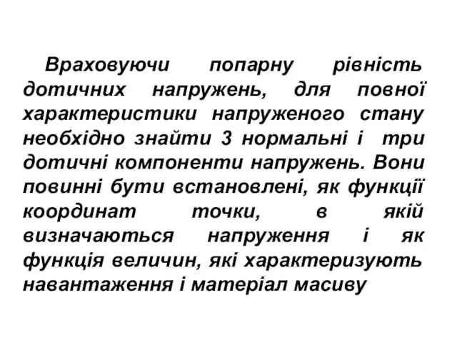 Враховуючи попарну рівність дотичних напружень, для повної характеристики напруженого стану необхідно