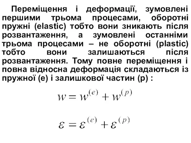 Переміщення і деформації, зумовлені першими трьома процесами, оборотні пружні (elastic) тобто