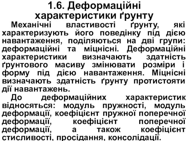 1.6. Деформаційні характеристики ґрунту Механічні властивості ґрунту, які характеризують його поведінку