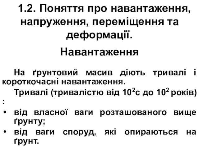 1.2. Поняття про навантаження, напруження, переміщення та деформації. Навантаження На ґрунтовий