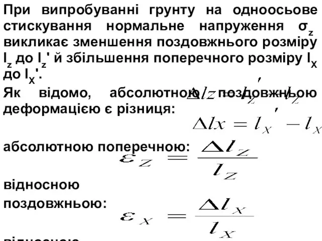 При випробуванні грунту на одноосьове стискування нормальне напруження σz викликає зменшення