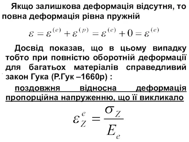 Якщо залишкова деформація відсутня, то повна деформація рівна пружній . Досвід