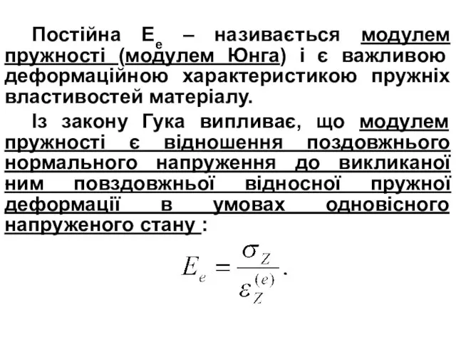 Постійна Ее – називається модулем пружності (модулем Юнга) і є важливою