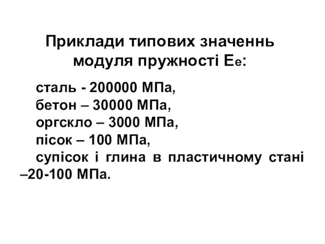 Приклади типових значеннь модуля пружності Ее: сталь - 200000 МПа, бетон