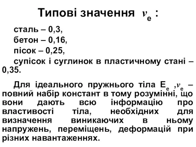 Типові значення νе : сталь – 0,3, бетон – 0,16, пісок