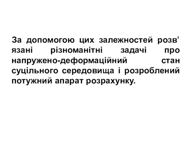 За допомогою цих залежностей розв’язані різноманітні задачі про напружено-деформаційний стан суцільного