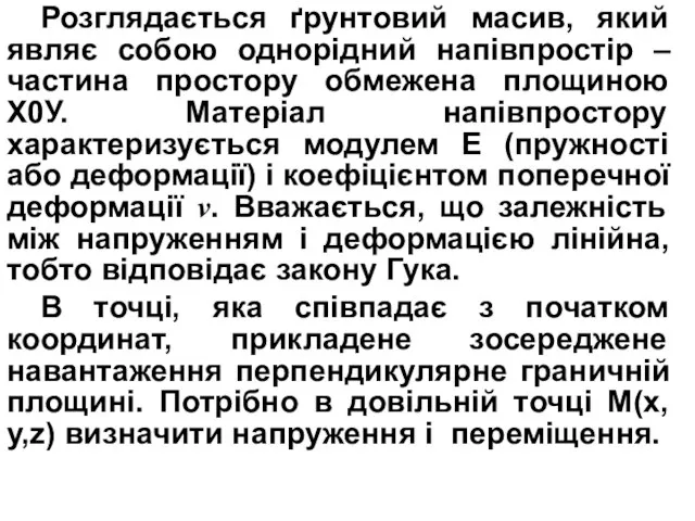 Розглядається ґрунтовий масив, який являє собою однорідний напівпростір – частина простору