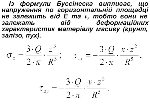 Із формули Буссінеска випливає, що напруження по горизонтальній площадці не залежить