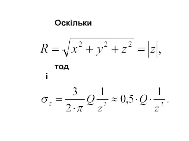 Оскільки тоді