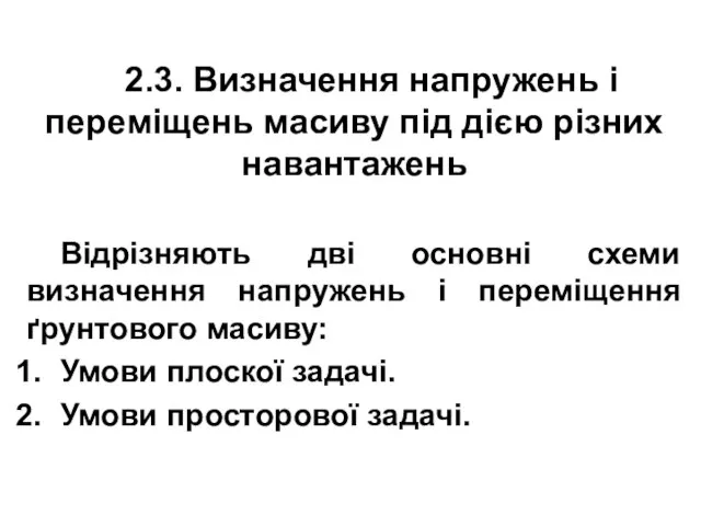 2.3. Визначення напружень і переміщень масиву під дією різних навантажень Відрізняють