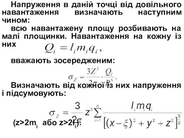 Напруження в даній точці від довільного навантаження визначають наступним чином: всю