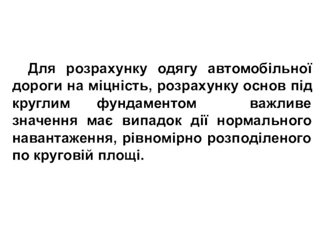 Для розрахунку одягу автомобільної дороги на міцність, розрахунку основ під круглим