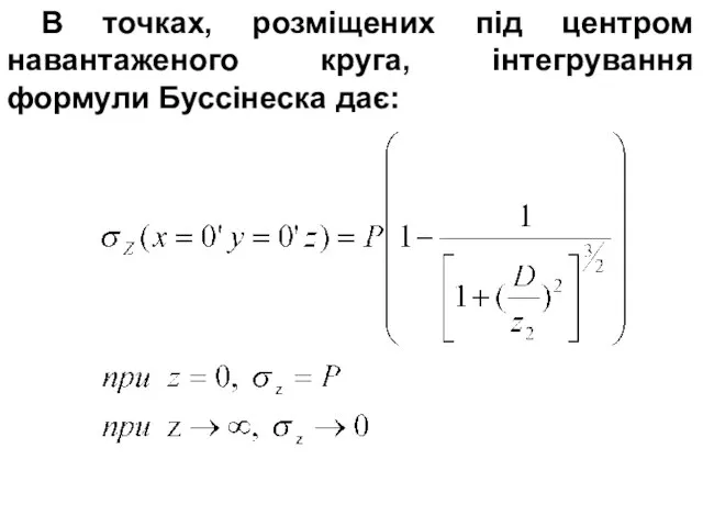 В точках, розміщених під центром навантаженого круга, інтегрування формули Буссінеска дає: