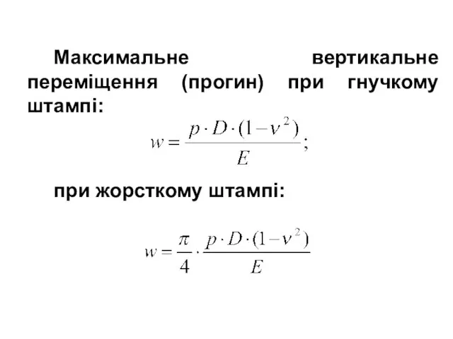 Максимальне вертикальне переміщення (прогин) при гнучкому штампі: при жорсткому штампі: