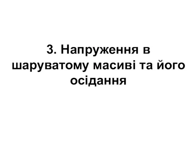 3. Напруження в шаруватому масиві та його осідання