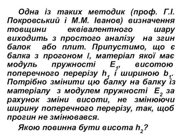 Одна із таких методик (проф. Г.І.Покровський і М.М. Іванов) визначення товщини