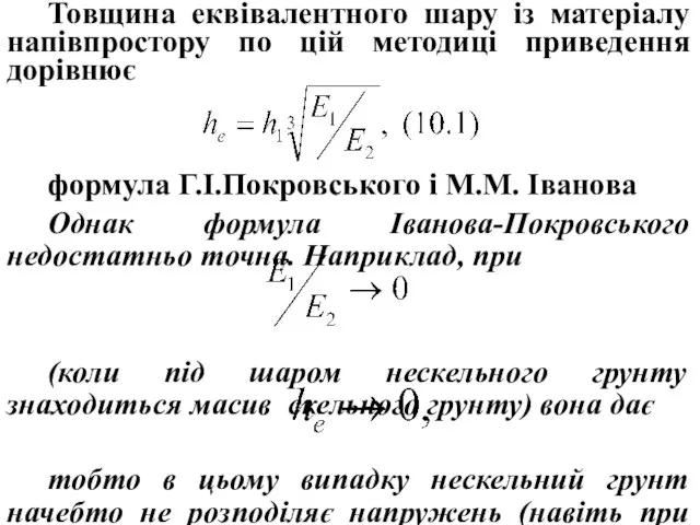 Товщина еквівалентного шару із матеріалу напівпростору по цій методиці приведення дорівнює