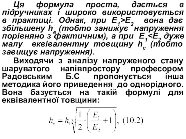 Ця формула проста, дається в підручниках і широко використовується в практиці.