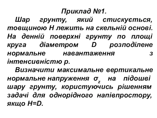 Приклад №1. Шар грунту, який стискується, товщиною Н лежить на скельній