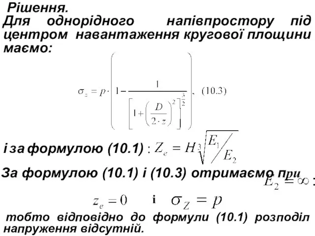 Рішення. Для однорідного напівпростору під центром навантаження кругової площини маємо: і