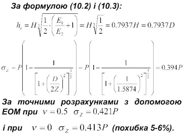 За формулою (10.2) і (10.3): За точними розрахунками з допомогою ЕОМ при і при (похибка 5-6%).