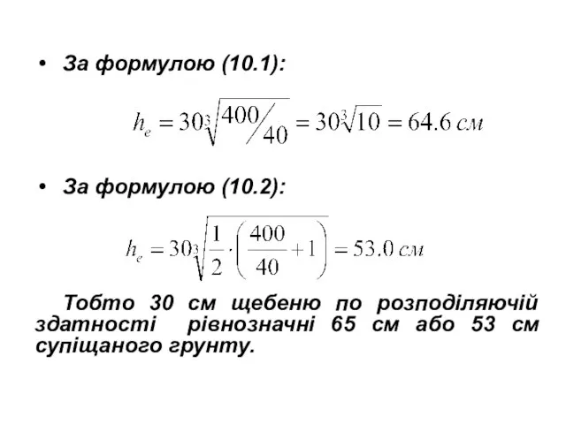 За формулою (10.1): За формулою (10.2): Тобто 30 см щебеню по