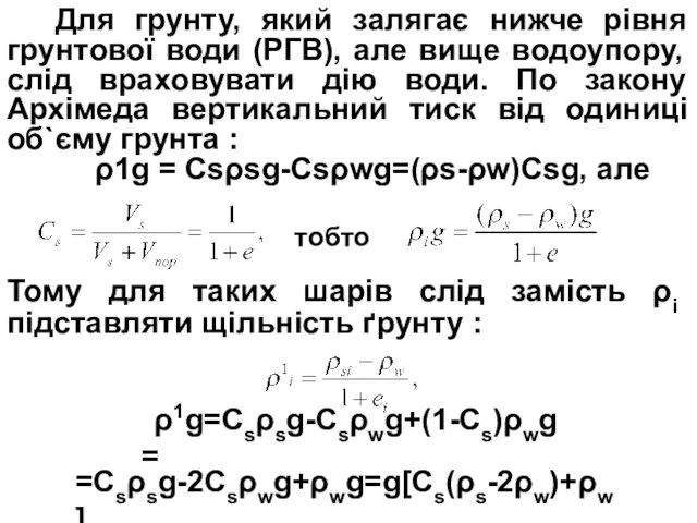 Для грунту, який залягає нижче рівня грунтової води (РГВ), але вище