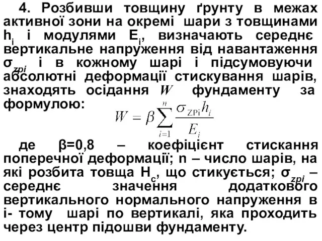 4. Розбивши товщину ґрунту в межах активної зони на окремі шари